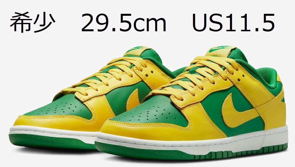 29.5cm Nike Dunk Low Reverse Brazil US11.5 ナイキ ダンク リバース ブラジル DV0833-300 Supreme SBカラー DN3741-700 Buck Heineken_画像1