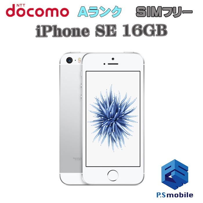【超美品】SIMロック解除済み SIMフリー docomo iPhone SE（第1世代） 16GB Apple シルバー アイフォン 判定○ 012809_画像1