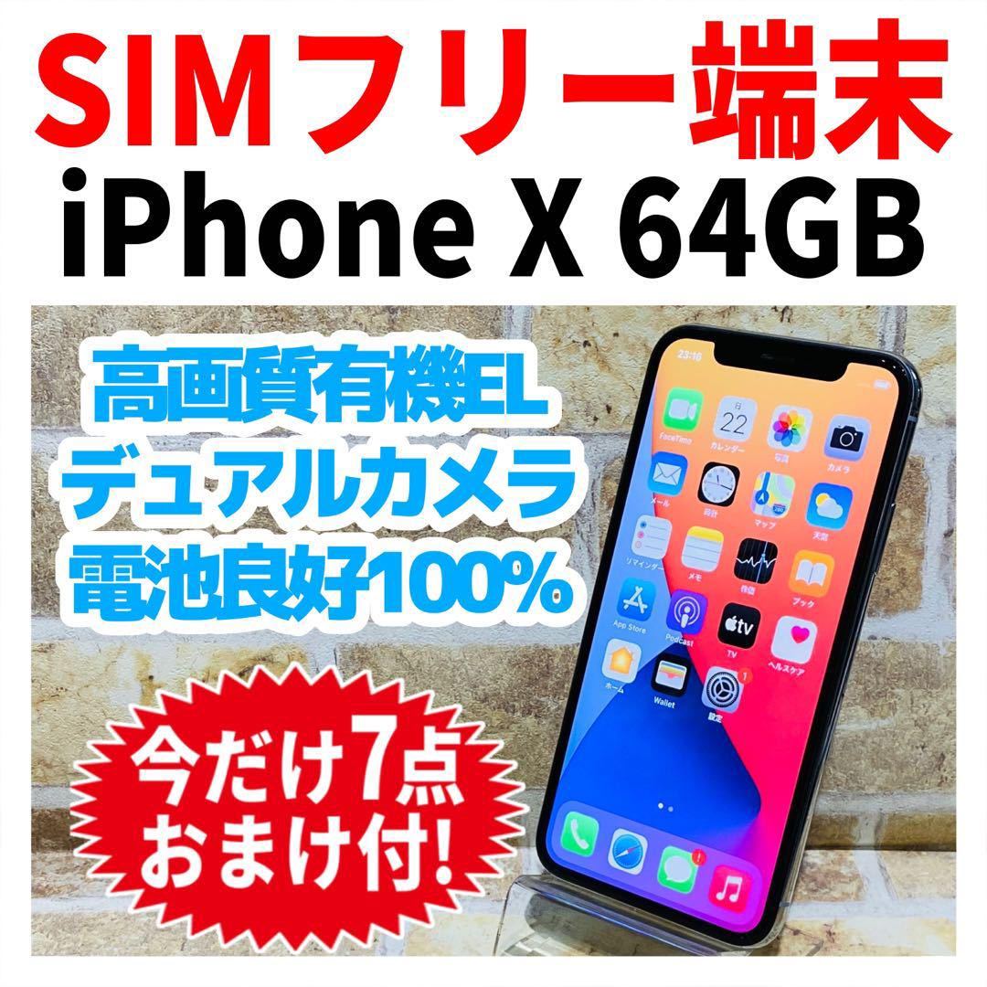 SIMフリー iPhoneX 64GB 810 シルバー 電池新品