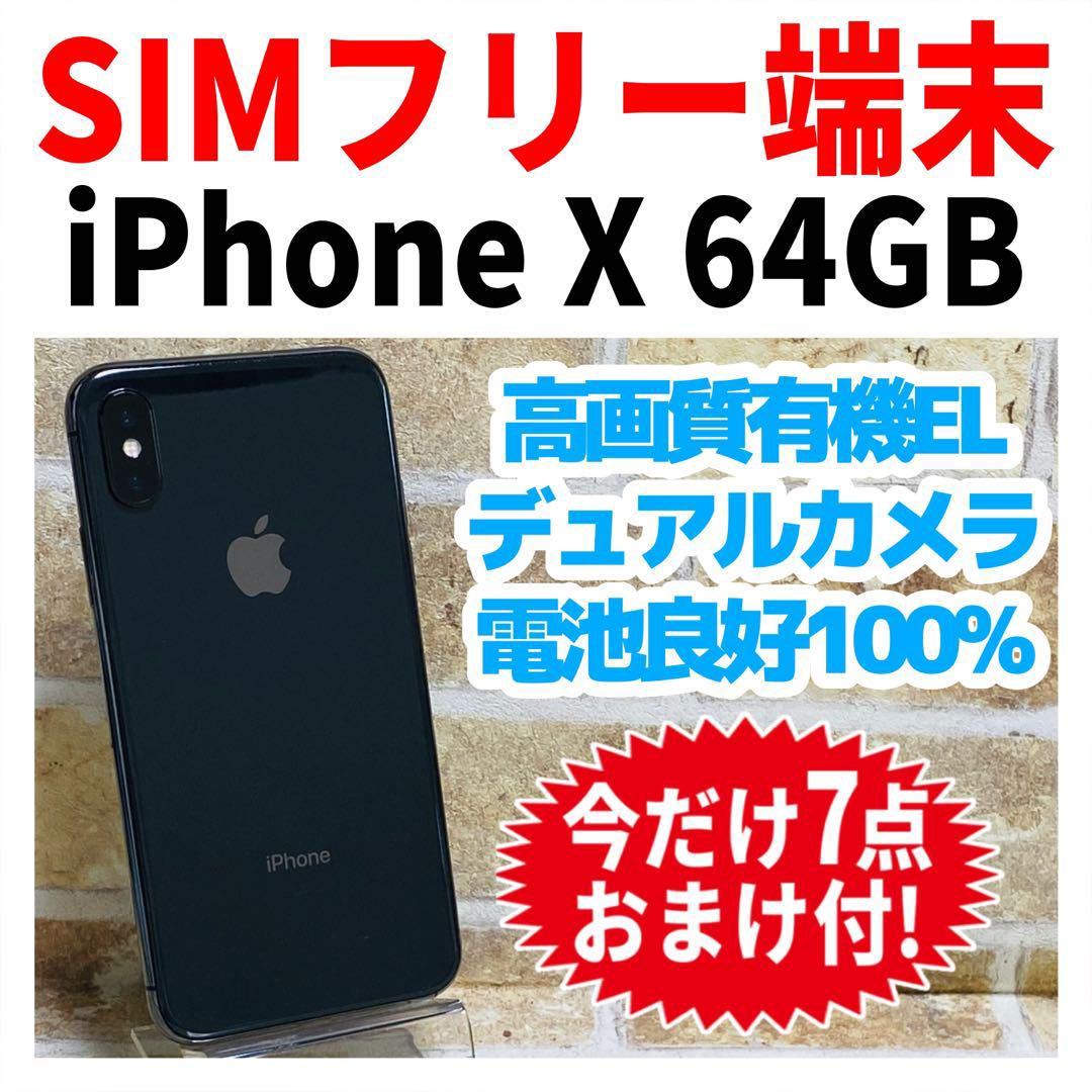 SIMフリー iPhoneX 64GB 819 スペースグレイ 新品バッテリ－_画像1