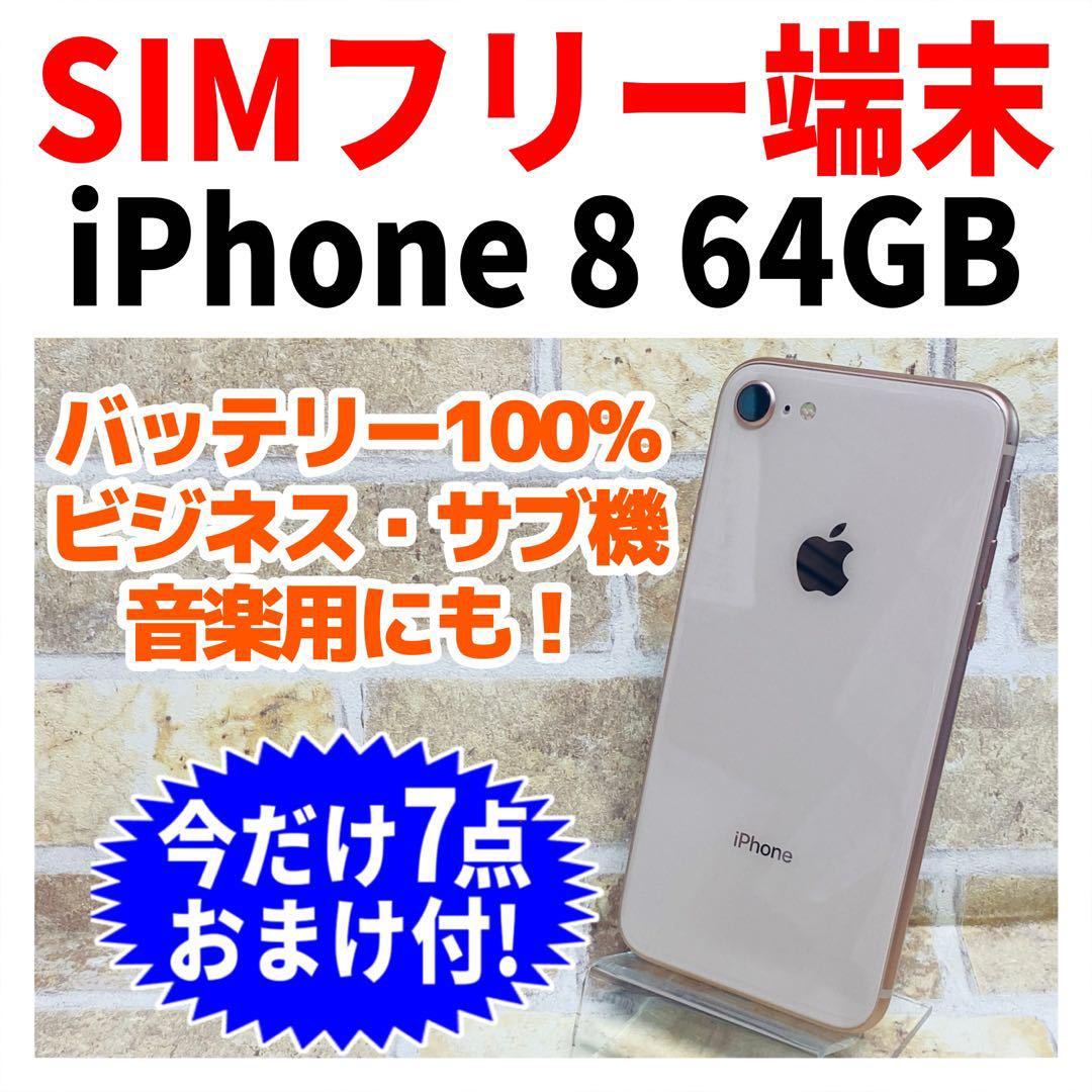 SIMフリー iPhone8 64GB 137 ゴールド 新品電池｜Yahoo!フリマ（旧