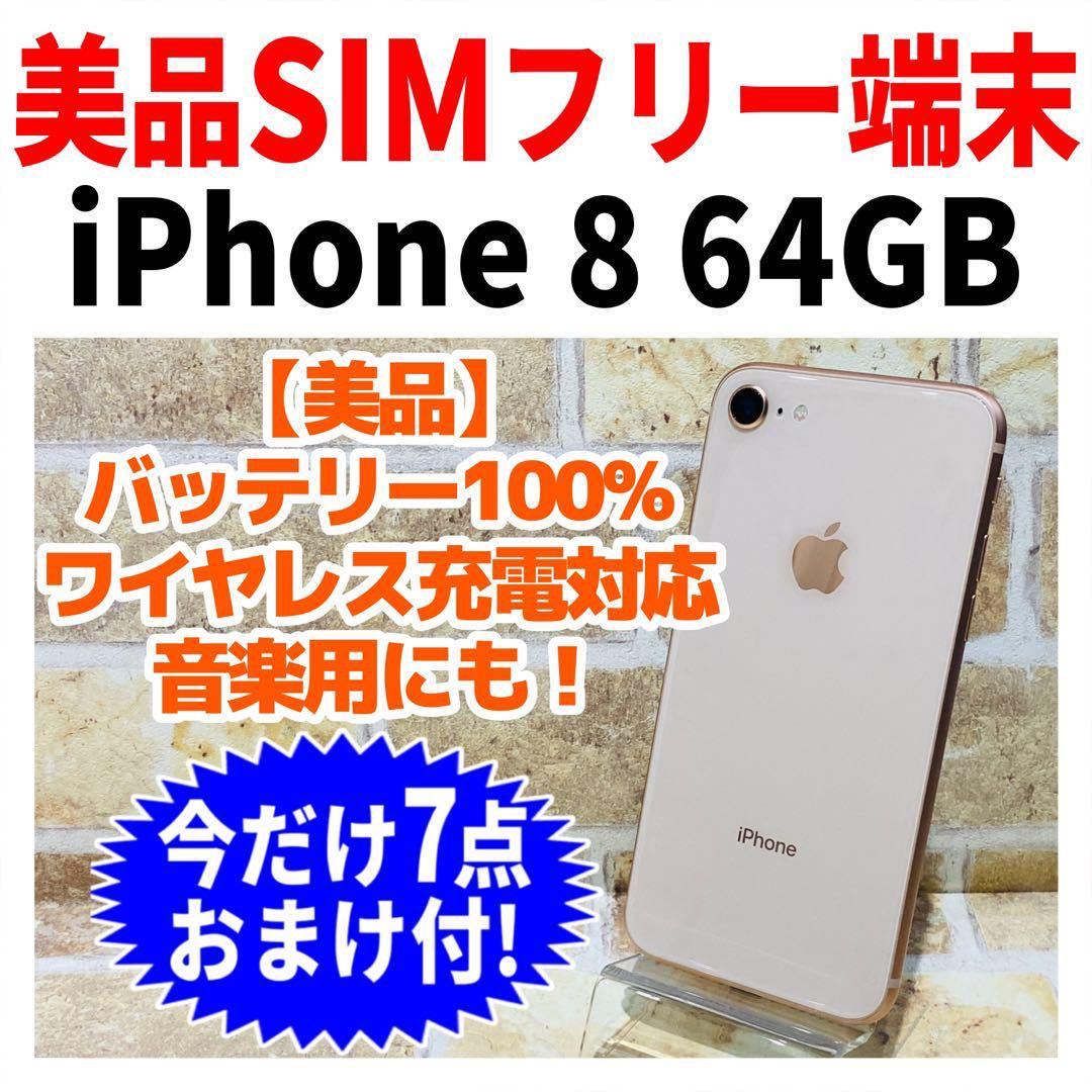 美品 SIMフリー iPhone8 64GB 144 ゴールド 新品バッテリ－｜Yahoo