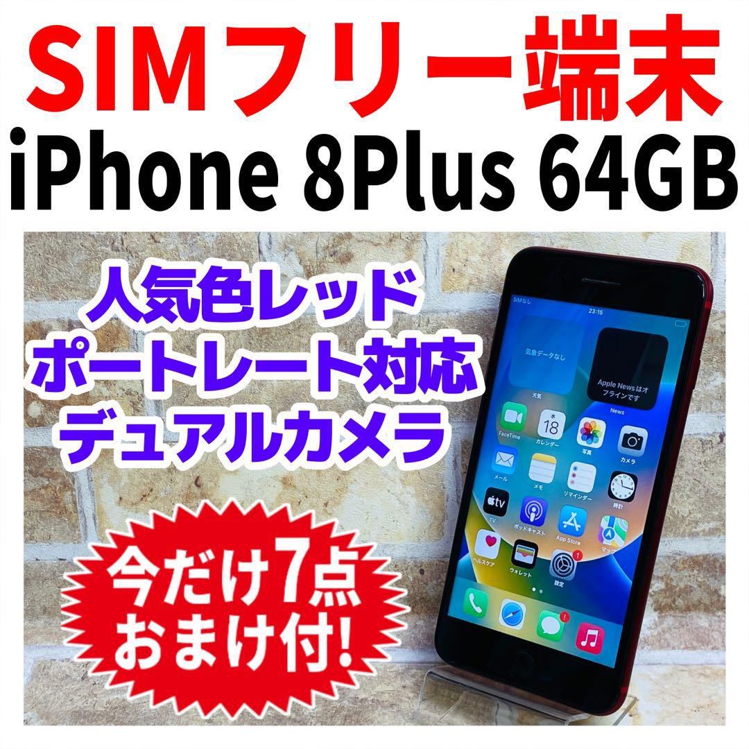 SIMフリー iPhone8Plus 64GB 233 レッド 新品バッテリ－