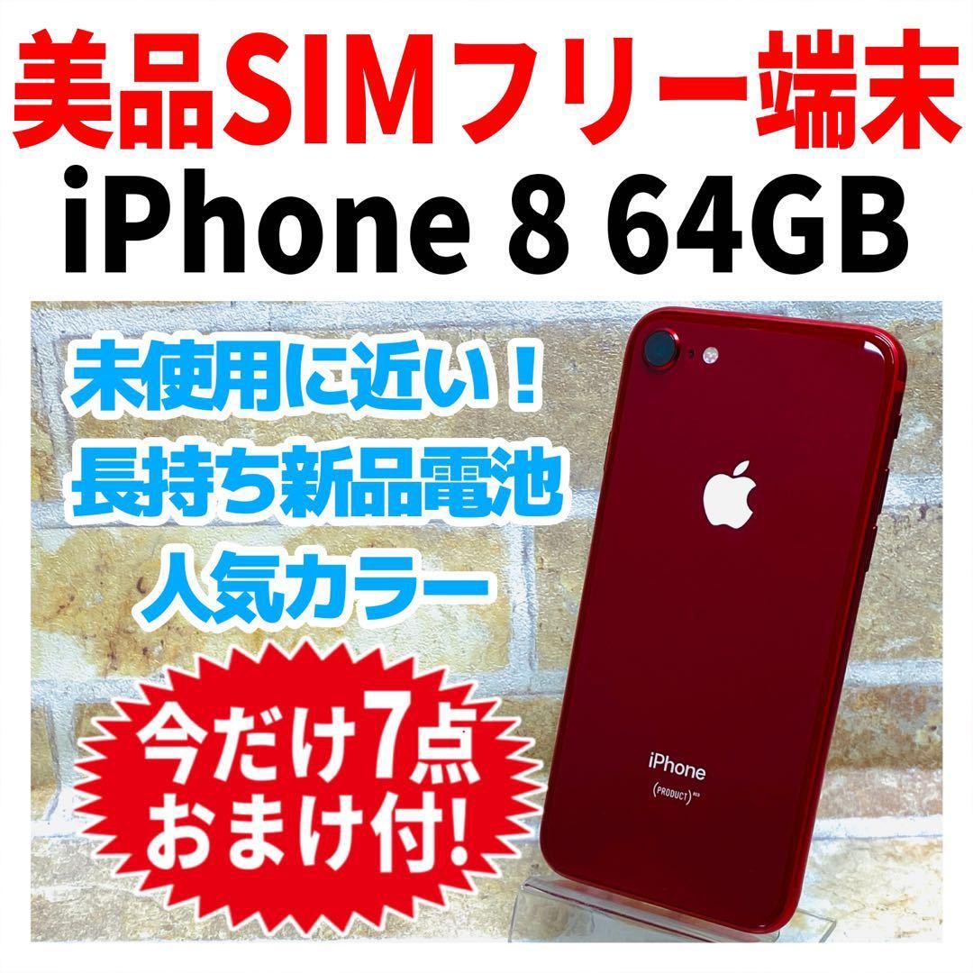 美品 SIMフリー iPhone8 64GB 139 プロダクト レッド 新品電池｜Yahoo 