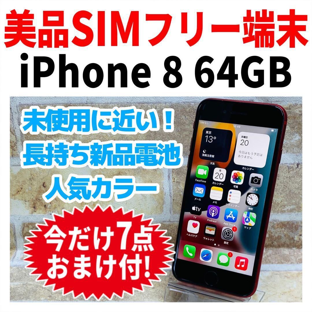 美品 SIMフリー iPhone8 64GB 139 プロダクト レッド 新品電池_画像1