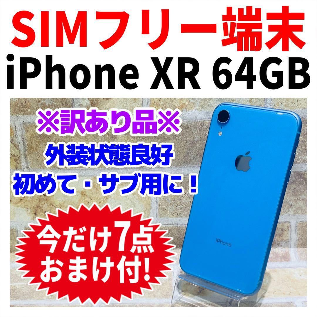 訳あり SIMフリー iPhoneXR 64GB 787 ブルー バッテリー良好