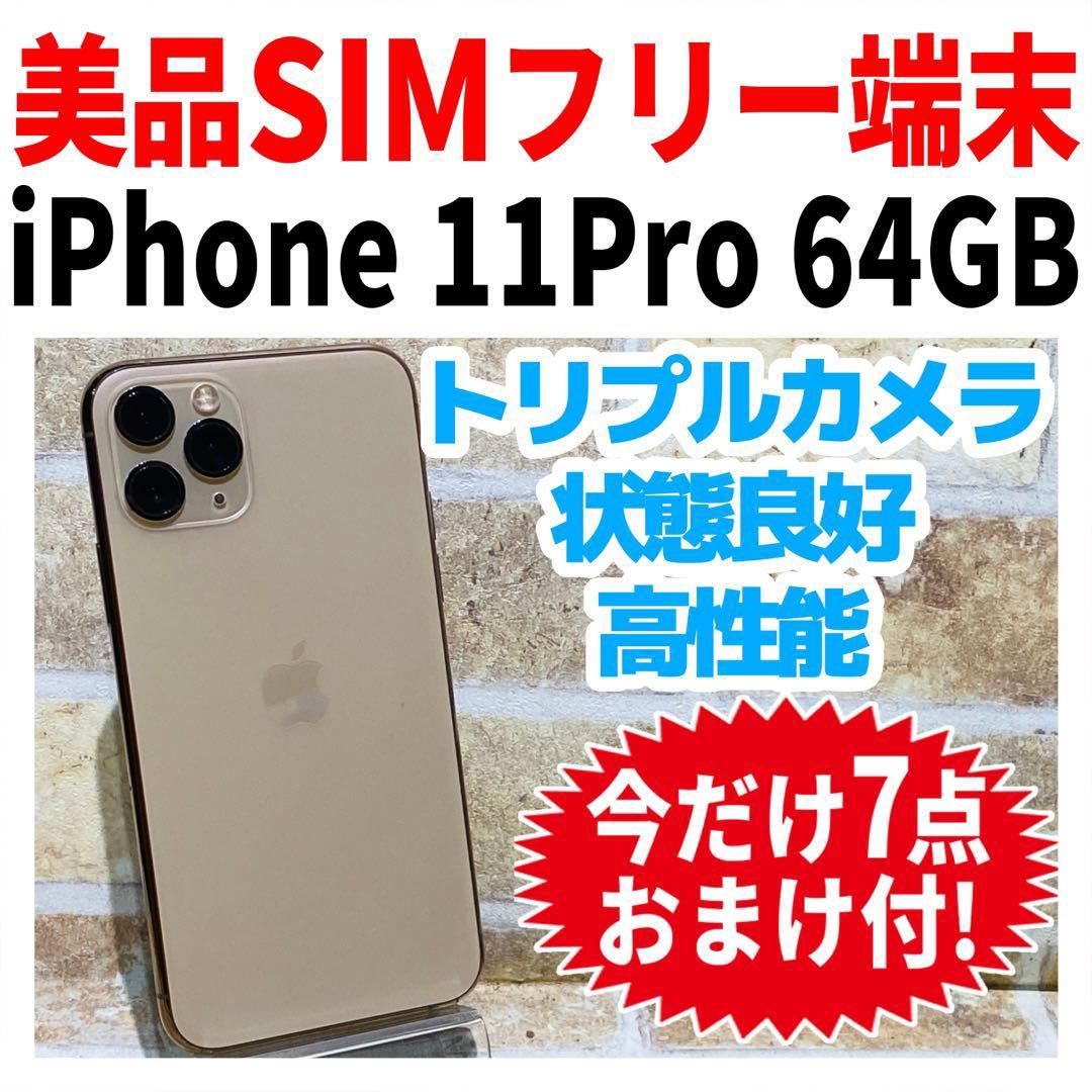 美品 SIMフリー iPhone11Pro 64GB 835 ゴールド 電池良好_画像1