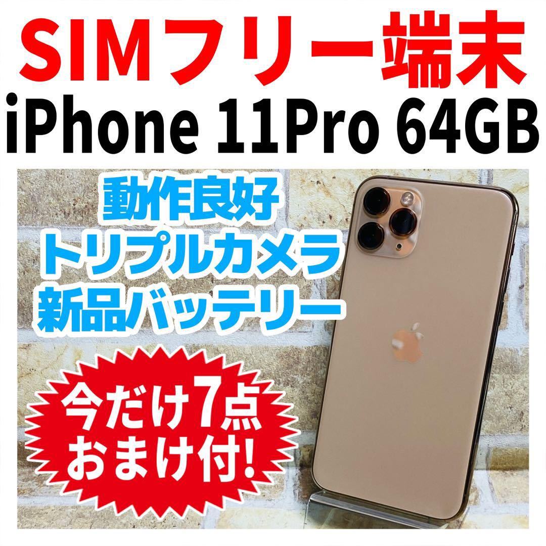 SIMフリー iPhone11Pro 64GB 840 ゴールド 新品電池｜Yahoo!フリマ（旧 