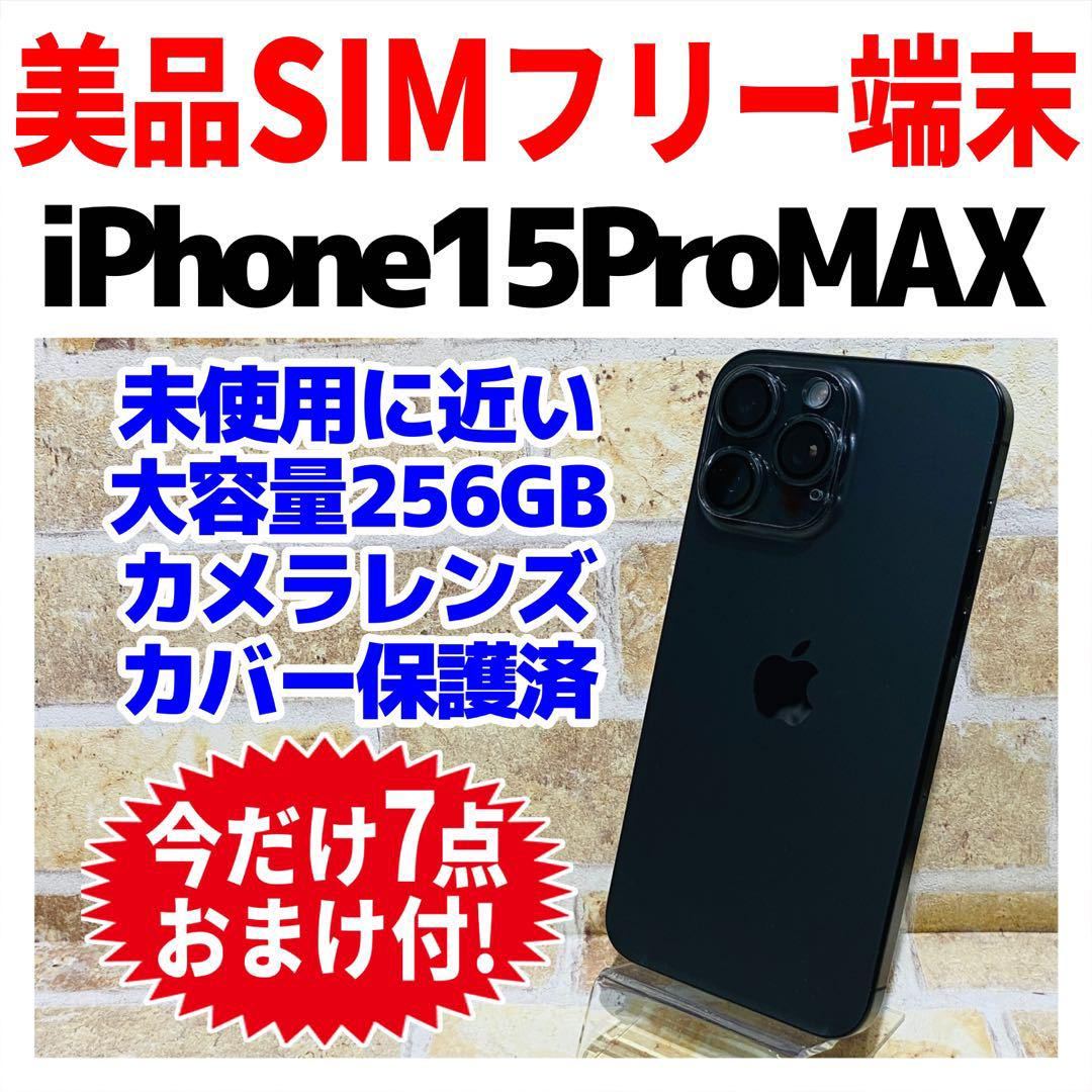 最終値下げ 美品 SIMフリー iPhone15ProMax 256GB 854 ブラック