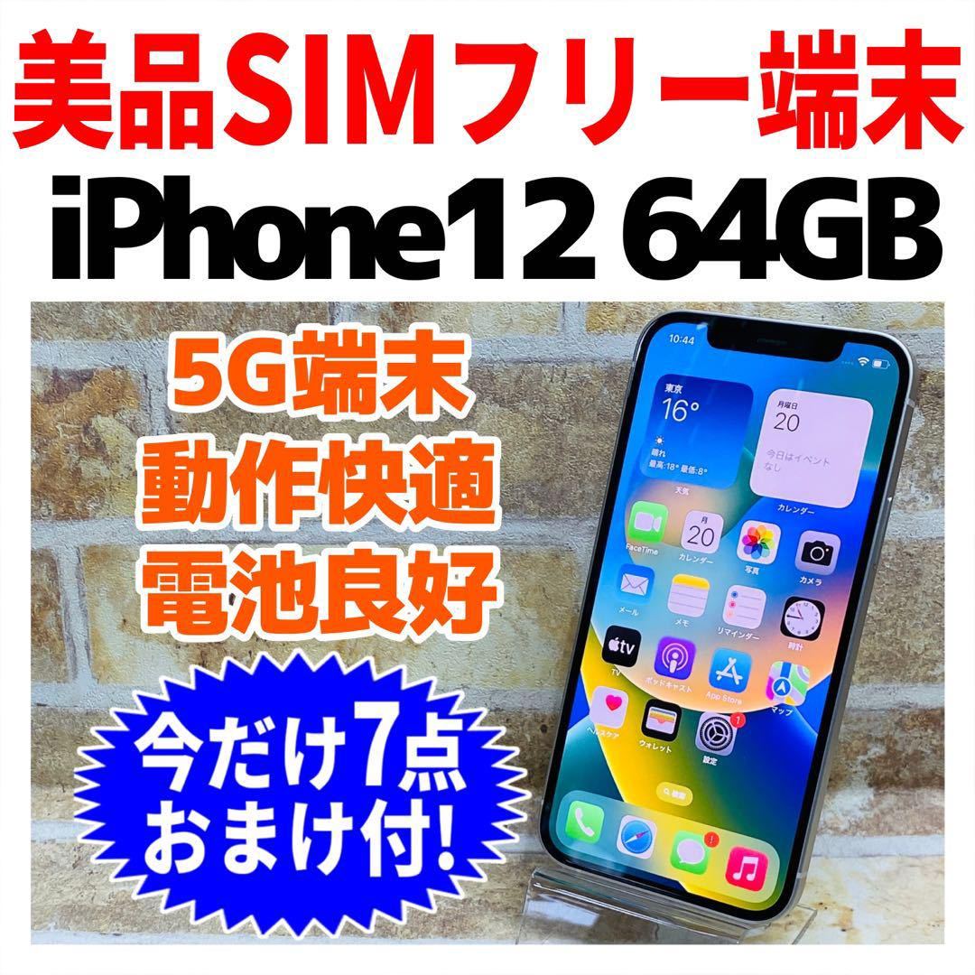 SIMフリー iPhone12 64GB 832 ホワイト 電池良好_画像3