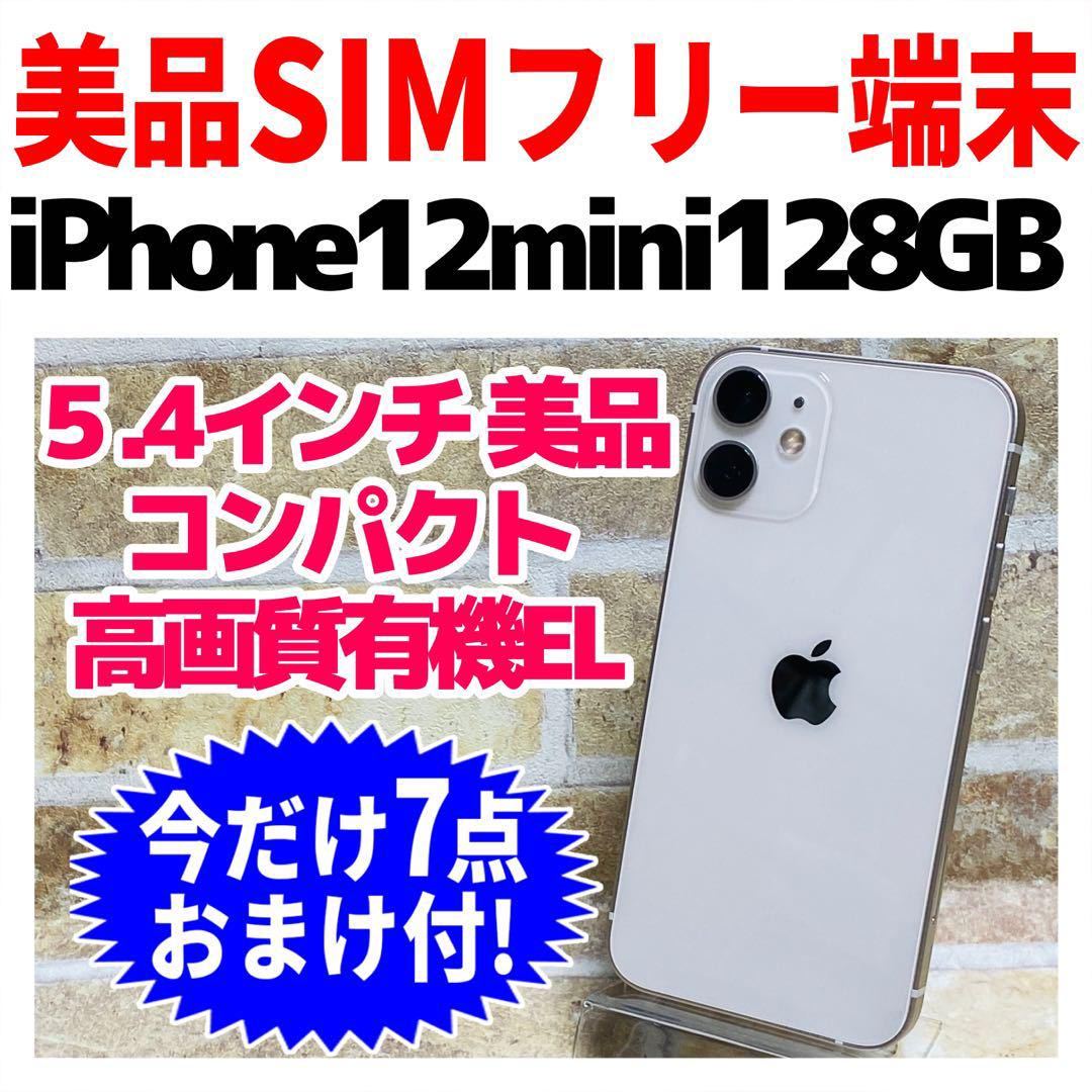 美品 SIMフリー iPhone12mini 128GB 861 ホワイト 電池良好