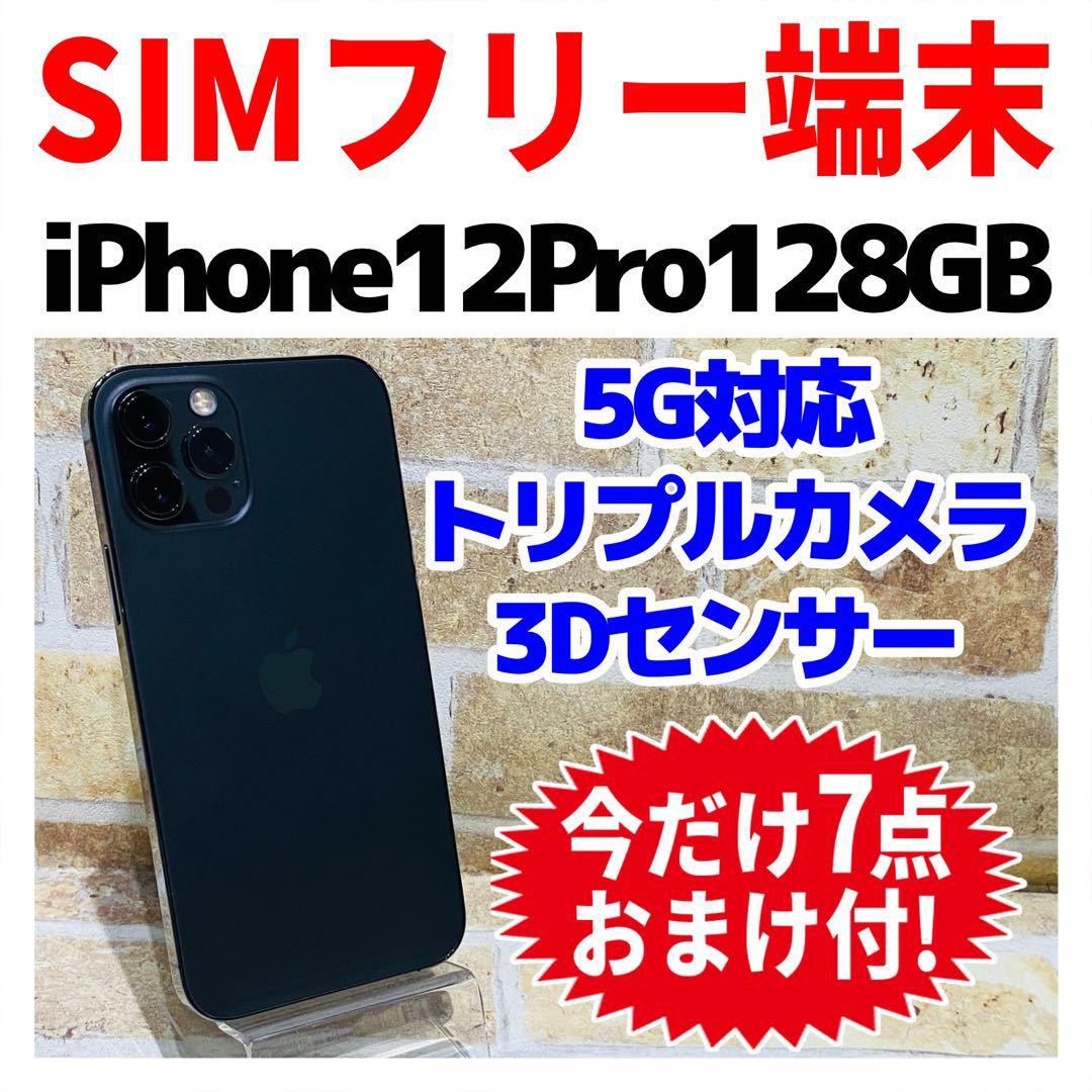 SIMフリー iPhone12Pro 128GB 852 グラファイト 電池良好_画像1