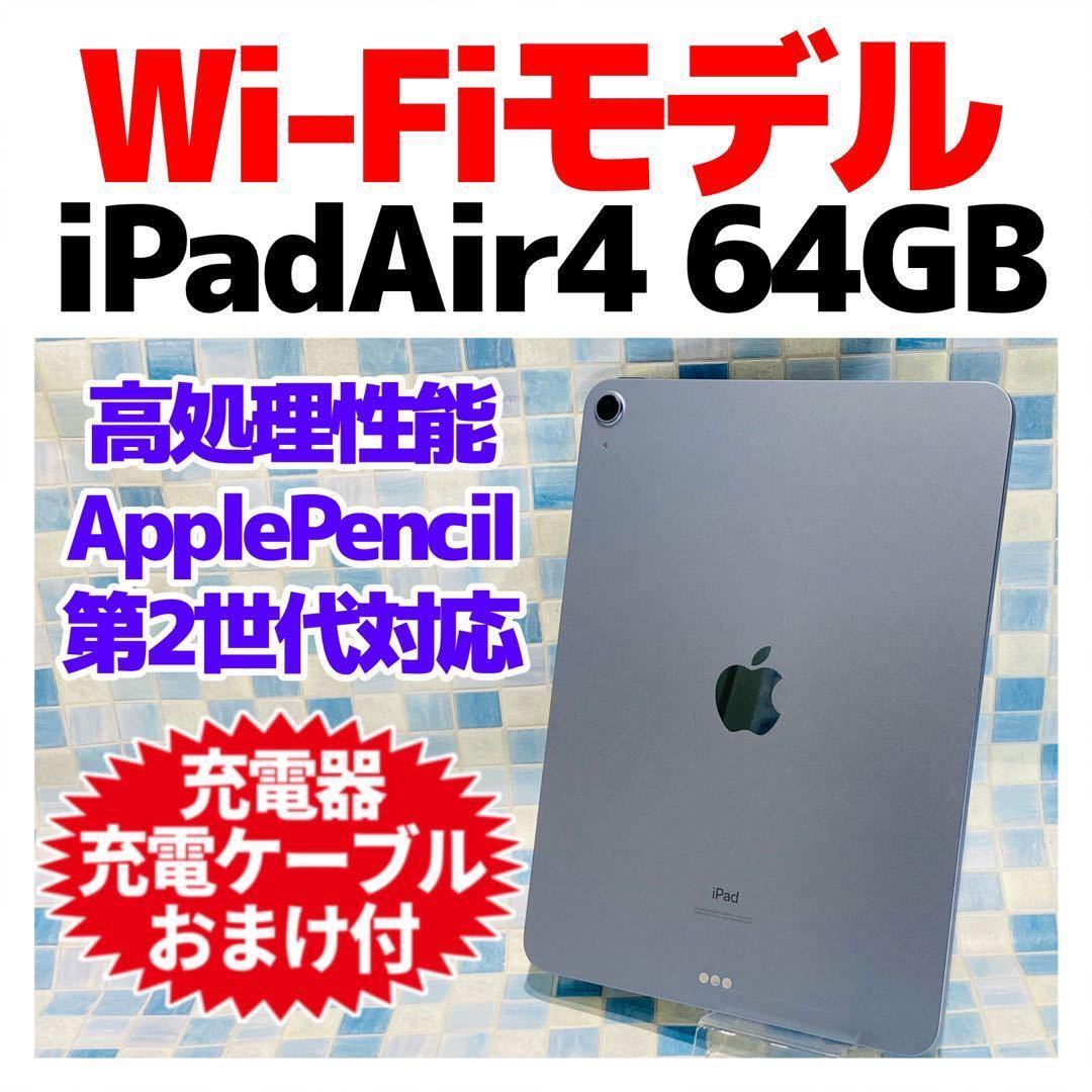 美品 iPad Air 第4世代 本体 64GB WiFi ブルー 電池良好
