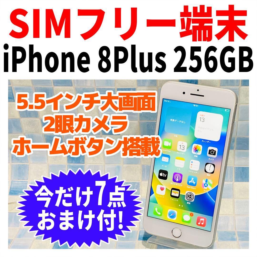 SIMフリー iPhone8Plus 256GB 145 シルバー バッテリー新品