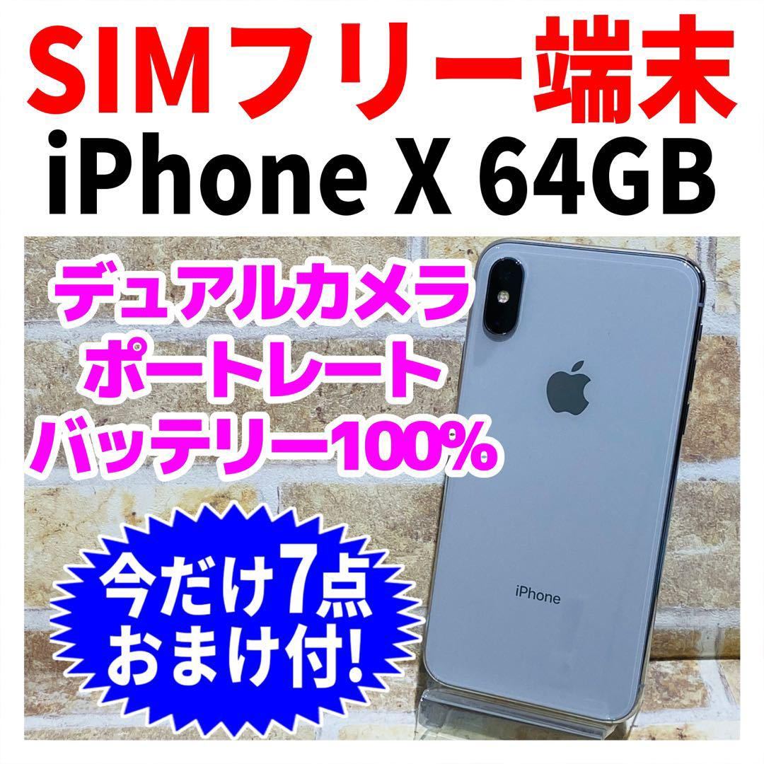 SIMフリー iPhoneX 64GB 336 シルバー 新品バッテリー