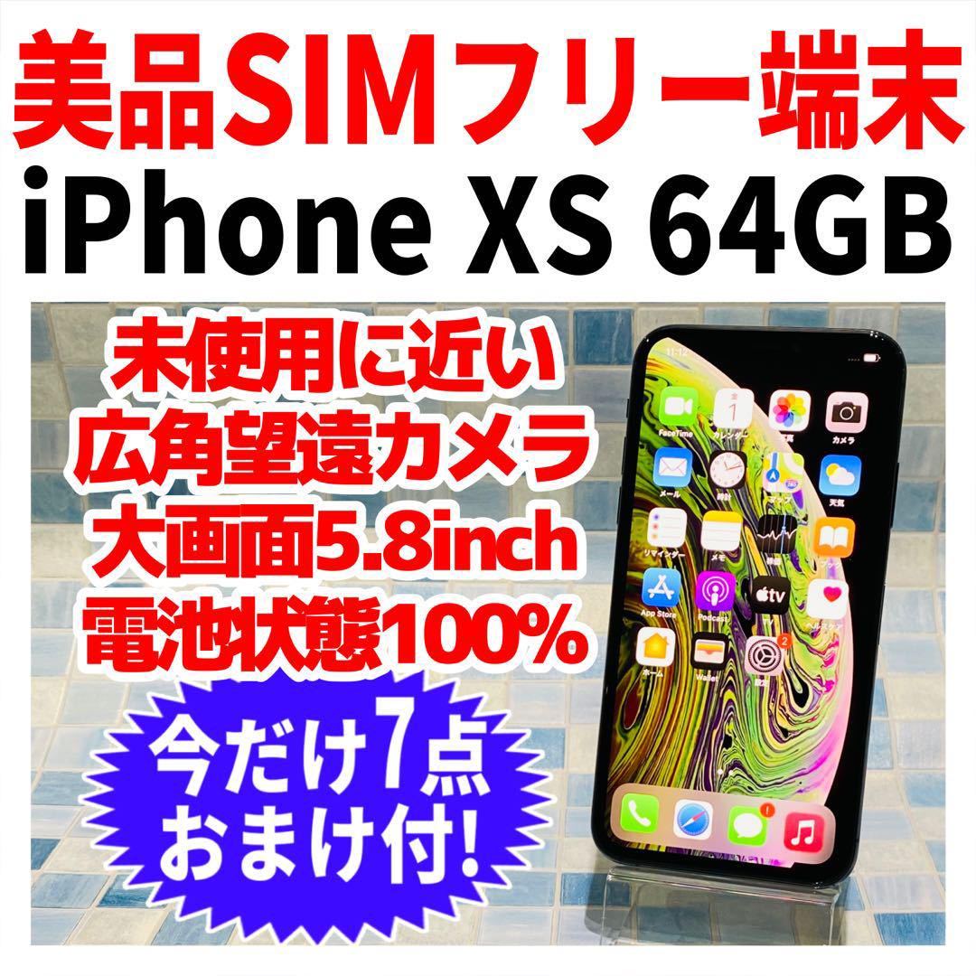 美品 SIMフリー iPhoneXS 64GB 757 スペースグレイ 新品バッテリー 大