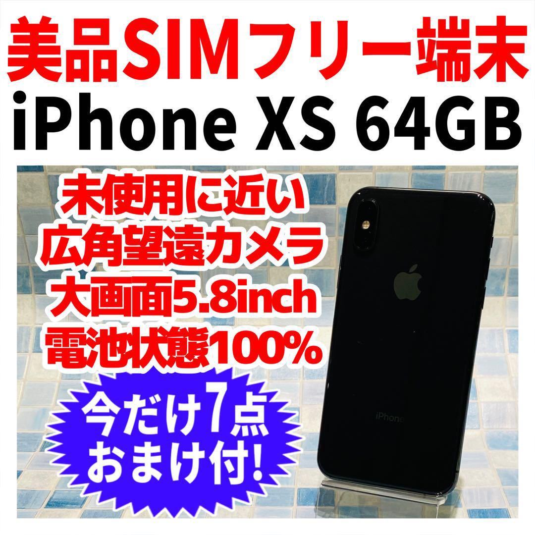 美品 SIMフリー iPhoneXS 64GB 757 スペースグレイ 新品バッテリー 大