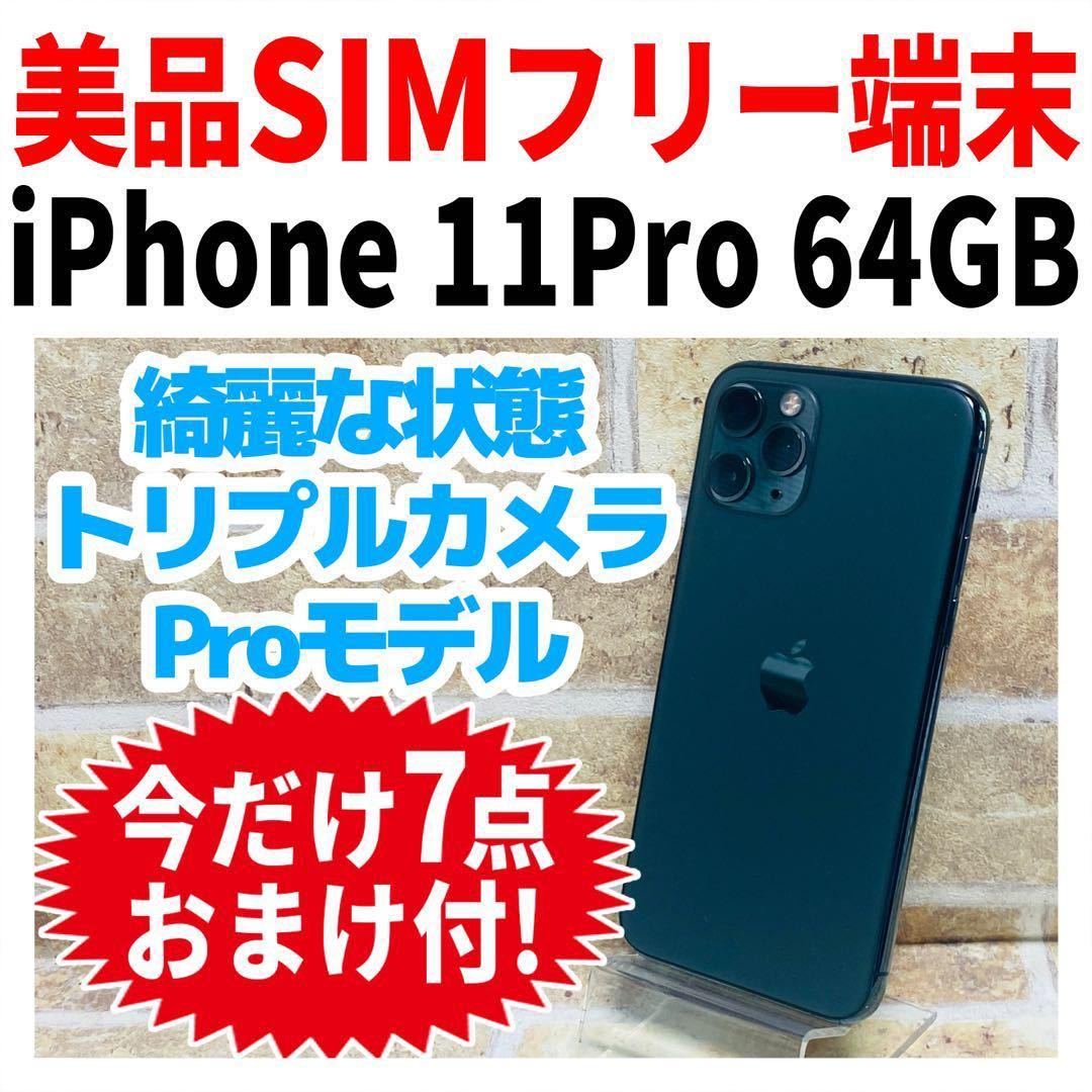 美品 SIMフリー iPhone 11Pro 64GB 816 ミッドナイトグリーン