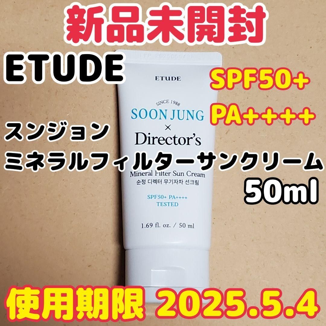 【新品未開封】ETUDE/エチュード スンジョンミネラルフィルターサンクリーム