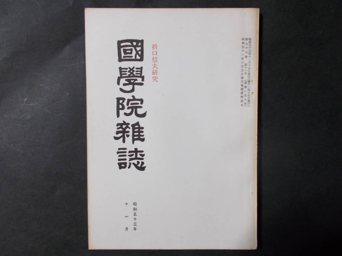 【国学院雑誌 折口信夫研究】昭和53年11月（通巻859号）_画像1