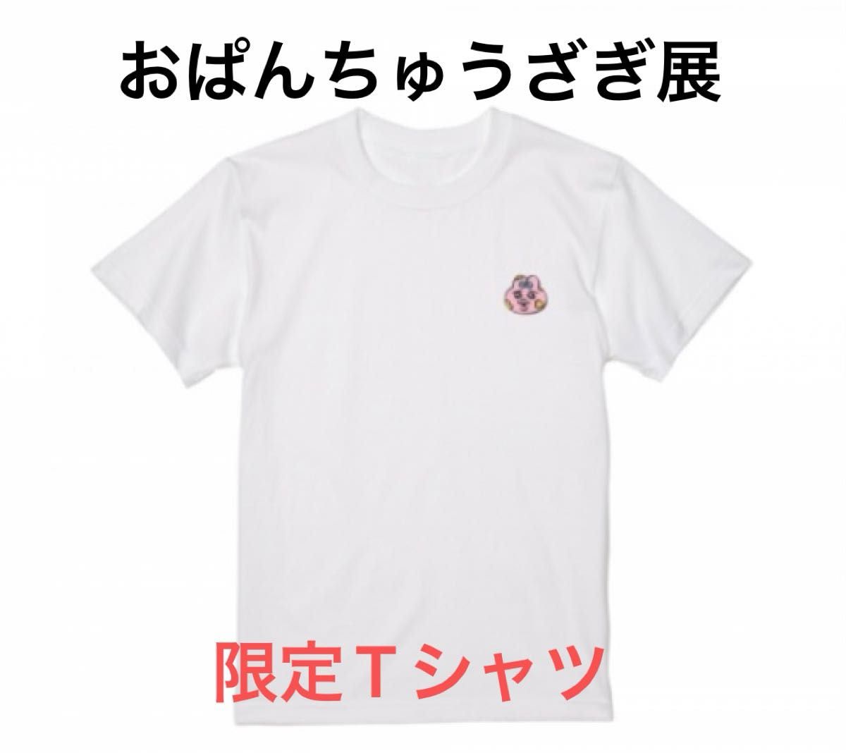 おぱんちゅうさぎ展　限定Tシャツ　Lサイズ　ペンキ