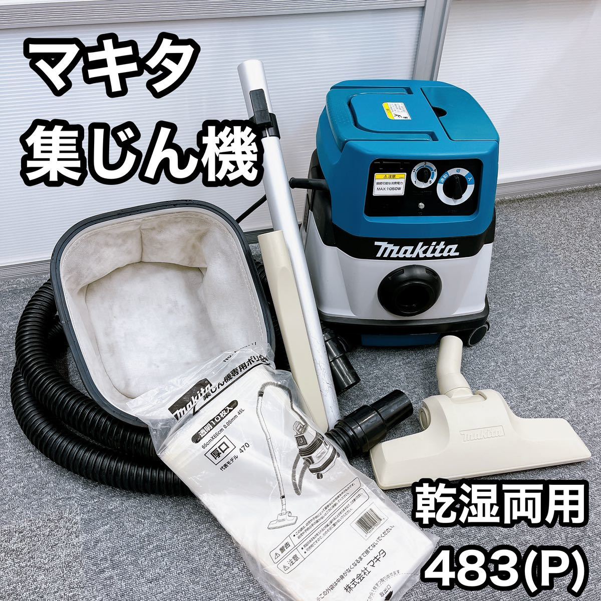 マキタ(Makita) 集じん機 乾湿両用 483(P) 業務用|Yahoo!フリマ マキタ(Makita) 集じん機 乾湿両用 483(P) 業務用|Yahoo!フリマ