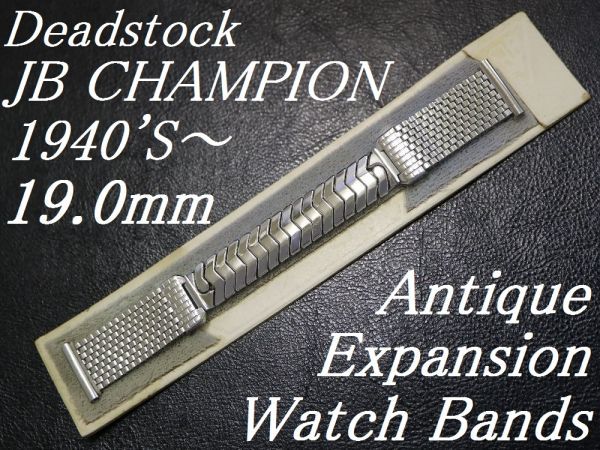 【19.0mm シルバー 直かん】 デッドストック 1940'S～ JB CHAMPION メッシュ エクスパンション バンド ベルト アンティーク 腕時計 ブレス