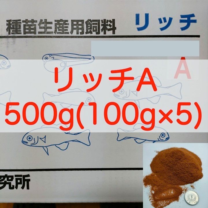 【送料無料】リッチA 500g(100g×5) メダカ グッピー 針子 幼魚 金魚 らんちゅうの餌に(科学飼料研究所)