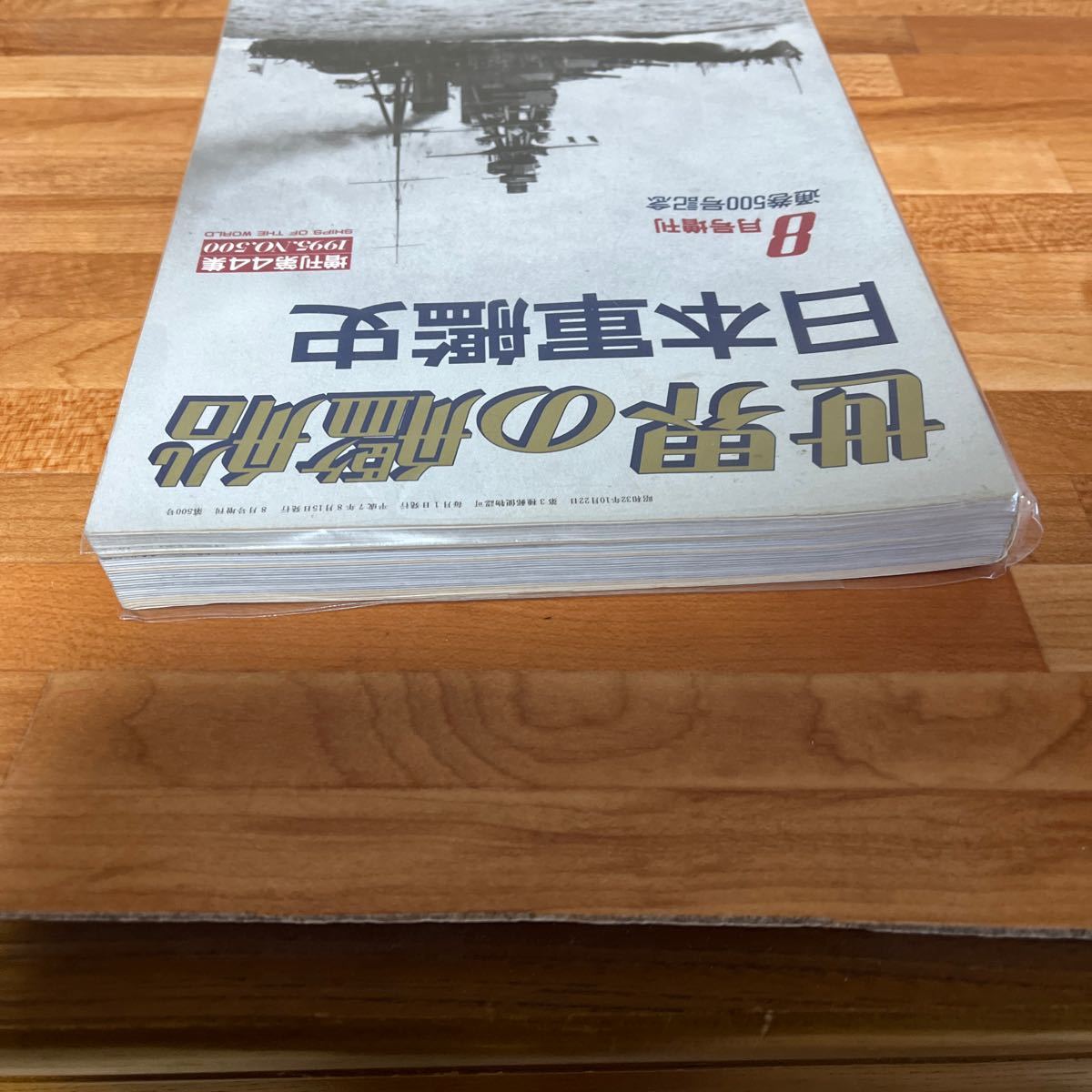 世界の艦船 1995年8月号増刊 NO.500 日本軍艦史_画像6