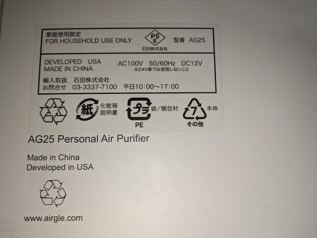 石田（家電） AIRGLE パーソナル空気清浄機 AG25