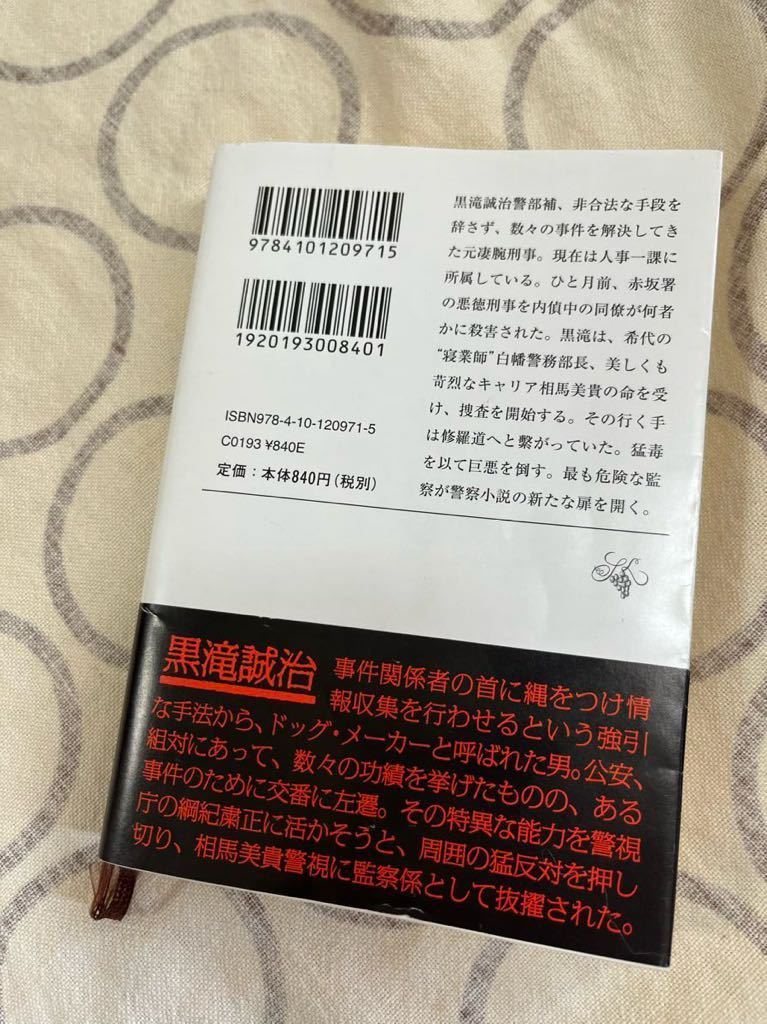 中古文庫本 ドッグ・メイカー 警視庁人事一課監察係 黒滝誠治 / 深町秋生_画像3