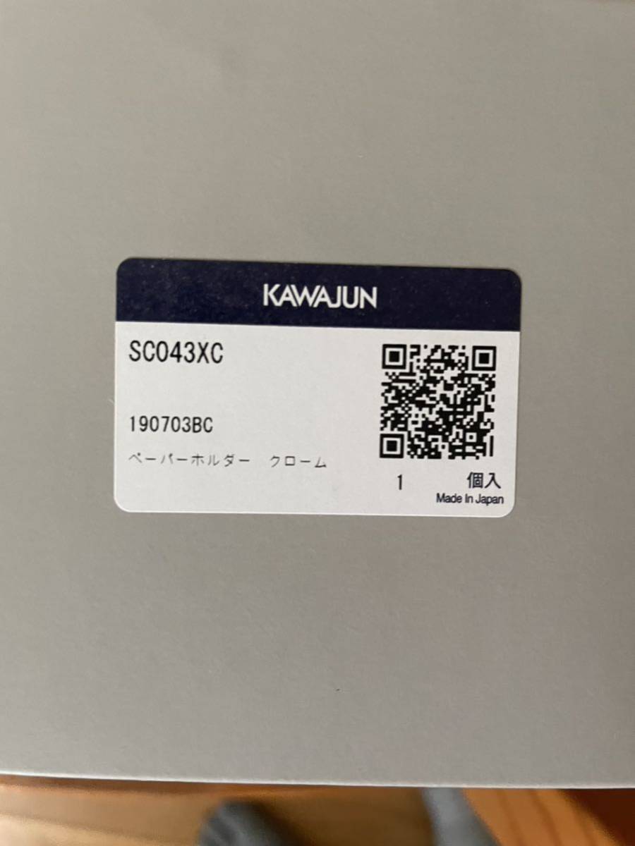 新品　未使用　KAWAJUN (カワジュン) SC043XC クローム ペーパーホルダー　2個　　SC040XC タオルリング クローム 2個　　計4個_画像4
