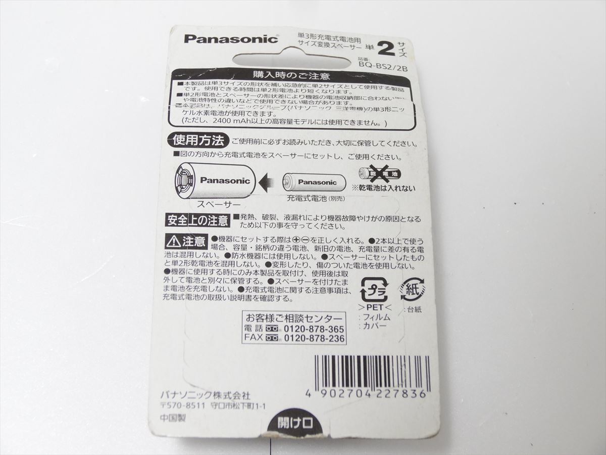 新品 Panasonic 単3形充電池用 変換スペーサー　BQ-BS2　単3→単2サイズ パナソニック 送料140円　500_画像2