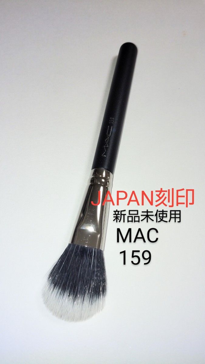 MAC メイクブラシ159 デュオファイバーブラッシュブラシ 日本製 新品
