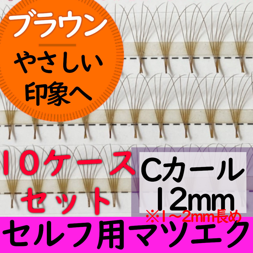  Brown color matsuek5ps.@ bundle 12mm*10 case set sale ( free shipping )7000 jpy minute * color eyelash extensions, stock disposal sale! super-discount! bulk buying 