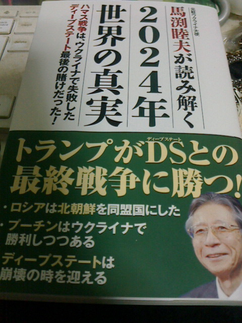 送料180円！　馬渕睦夫が読み解く　2024年世界の真実 (WAC BUNKO B 390) 新書 馬渕睦夫 (著)　トランプ　プーチン　ウクライナ　_画像1