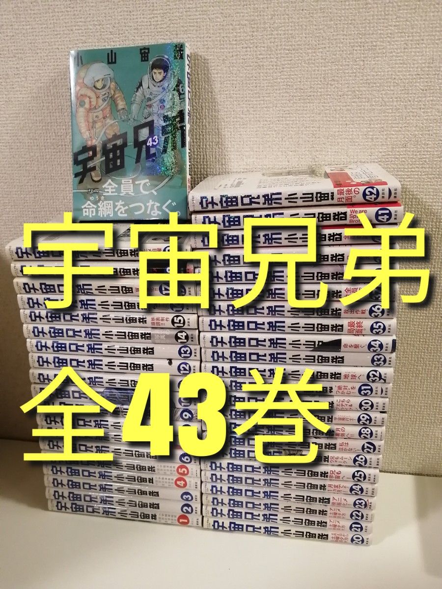 宇宙兄弟 <1〜43巻> 小山宙哉宇宙兄弟 全巻 セット 小山宙哉 宇宙兄弟 <1〜43巻> 小山宙哉宇宙兄弟 全巻 セット 小山宙哉