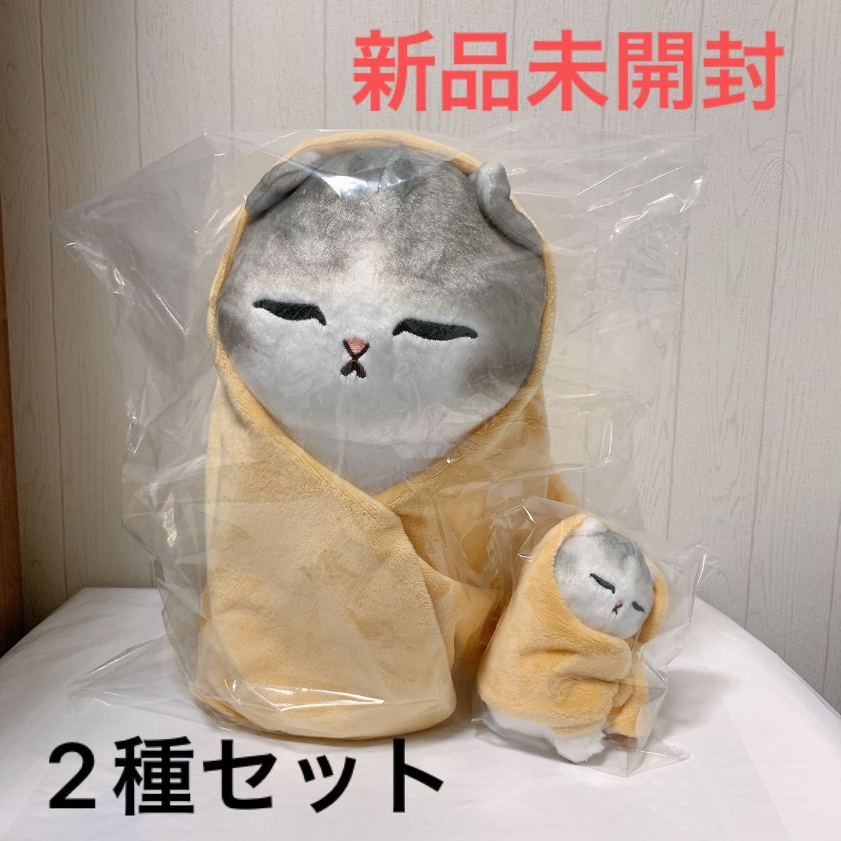 新品未使用】mofusand 包まれにゃんこBIGぬいぐるみ マスコット 新品未使用】mofusand 包まれにゃんこBIGぬいぐるみ マスコット