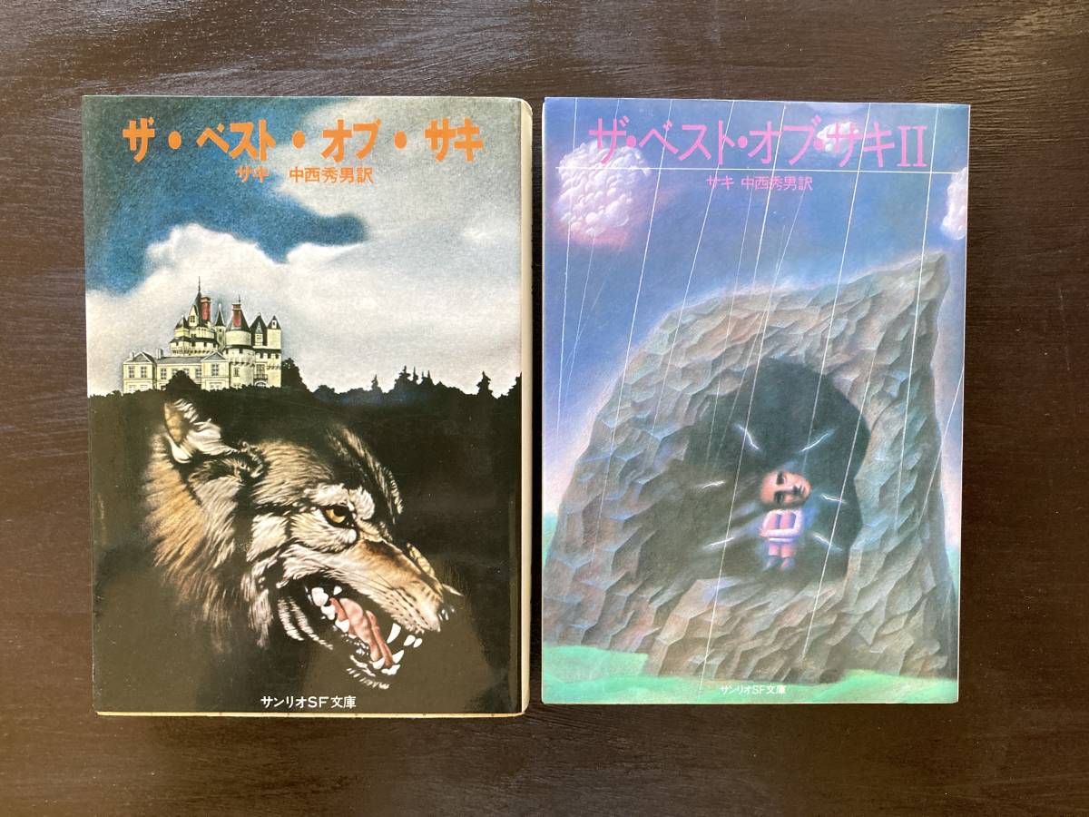 サンリオSF文庫 ザ・ベスト・オブ・サキ（揃巻） 株式会社サンリオ