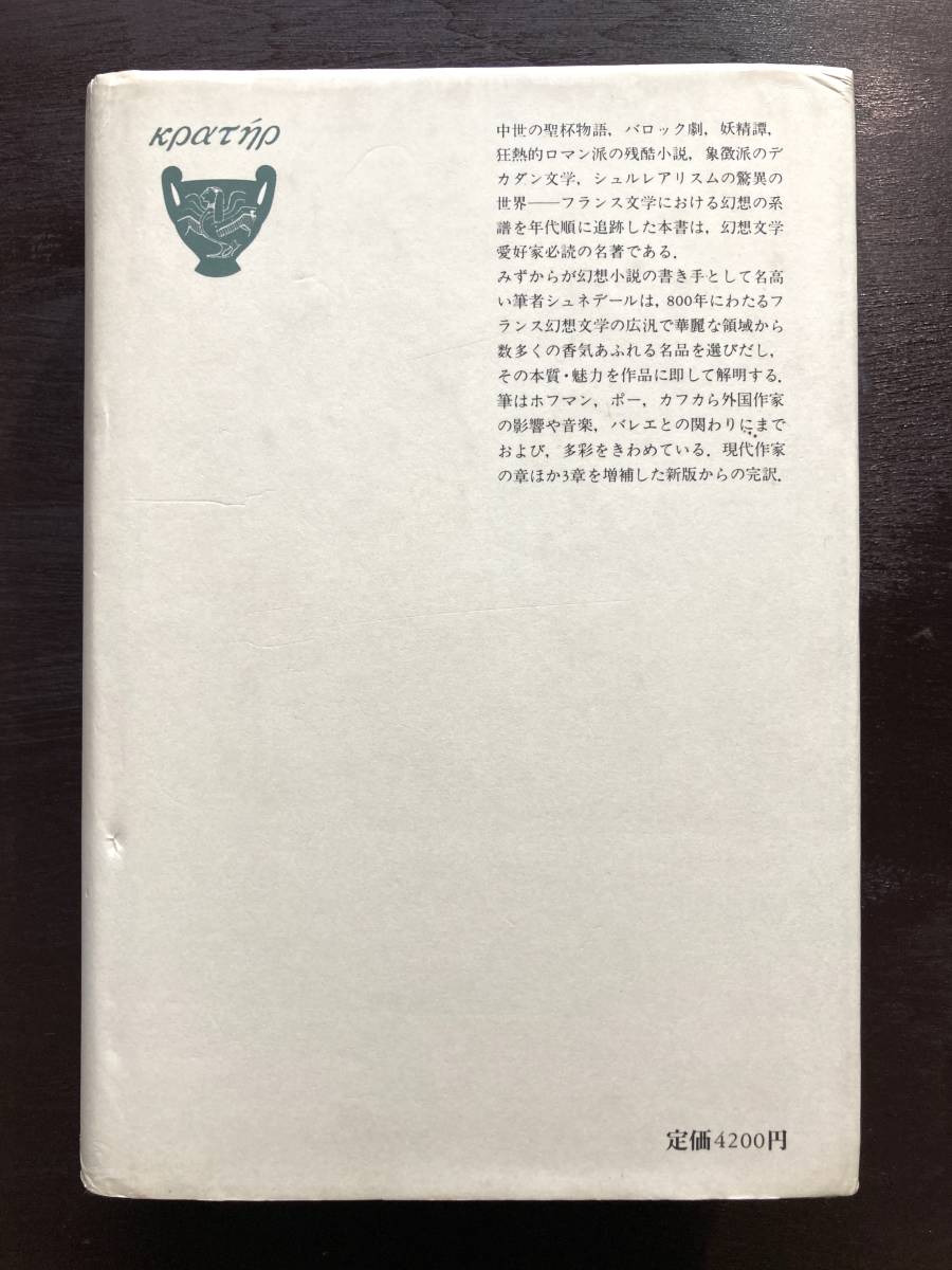 クラテール叢書 フランス幻想文学史 マルセル・シュネデール 国書刊行会_画像2