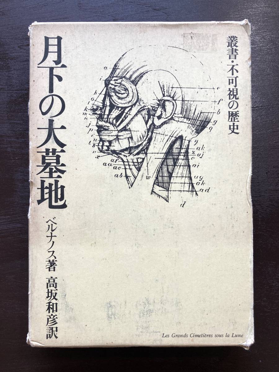 月下の大墓地（叢書・不可視の歴史）ベルナノス 高坂和彦訳 白馬書房_画像1