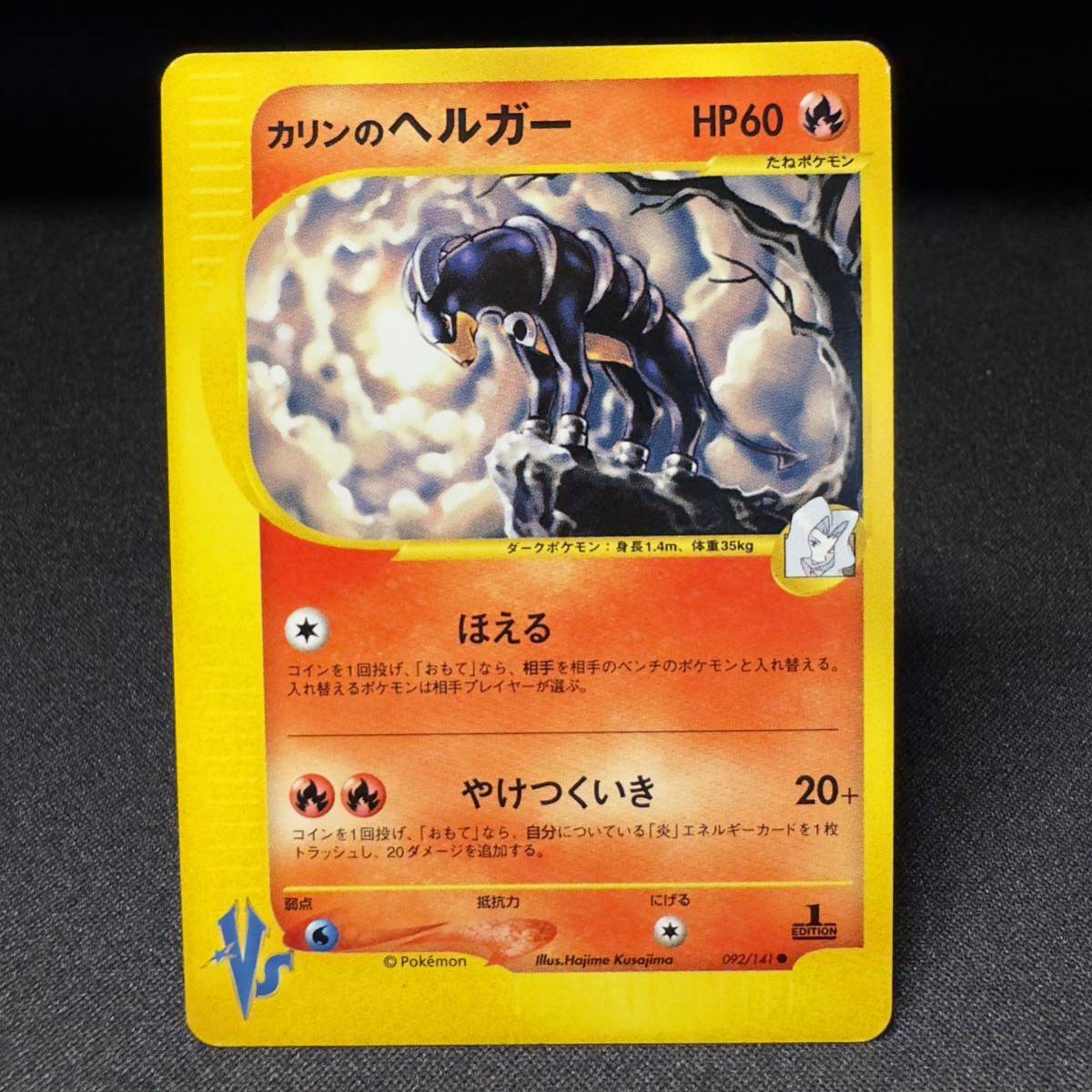 【即決】Karen's Houndoom 092/141 VS series 1st Edition Pokemon Card Japanese ポケモン カード カリンのヘルガー ポケカ 初版 1ED HP60_画像1