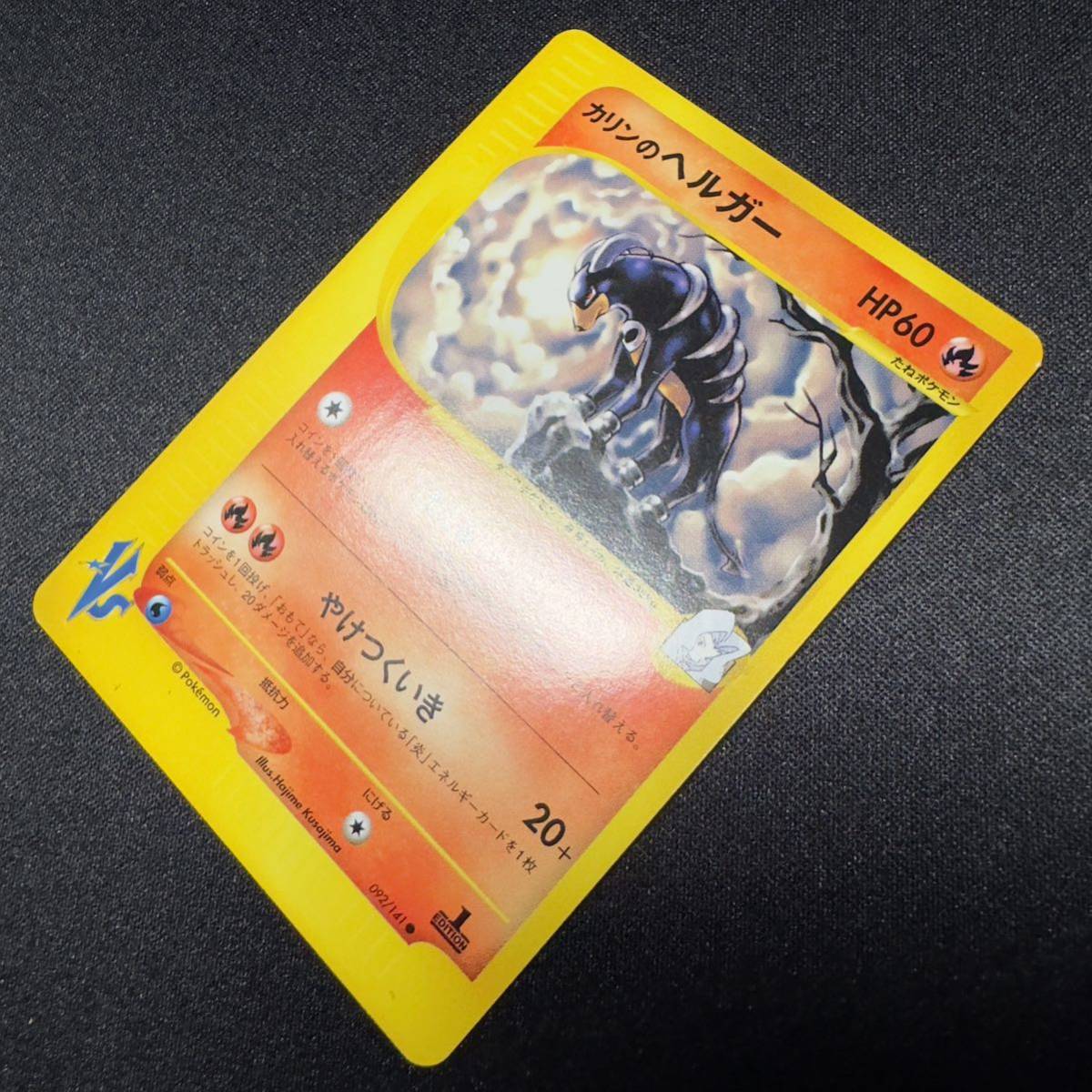 【即決】Karen's Houndoom 092/141 VS series 1st Edition Pokemon Card Japanese ポケモン カード カリンのヘルガー ポケカ 初版 1ED HP60_画像7