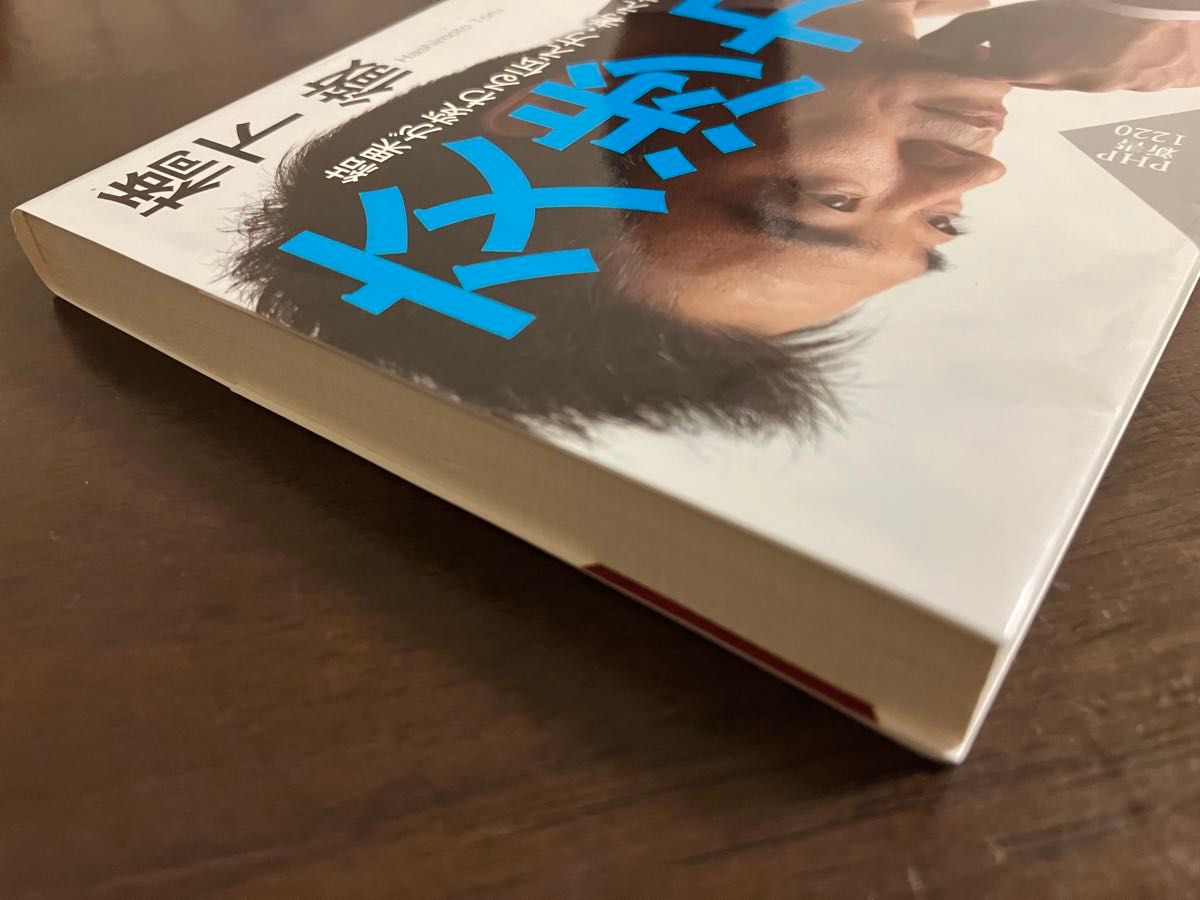 交渉力　結果が変わる伝え方・考え方 （ＰＨＰ新書　１２２０） 橋下徹／著