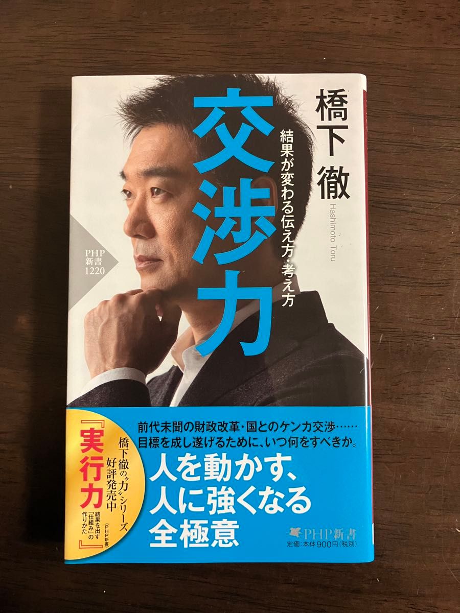 交渉力　結果が変わる伝え方・考え方 （ＰＨＰ新書　１２２０） 橋下徹／著