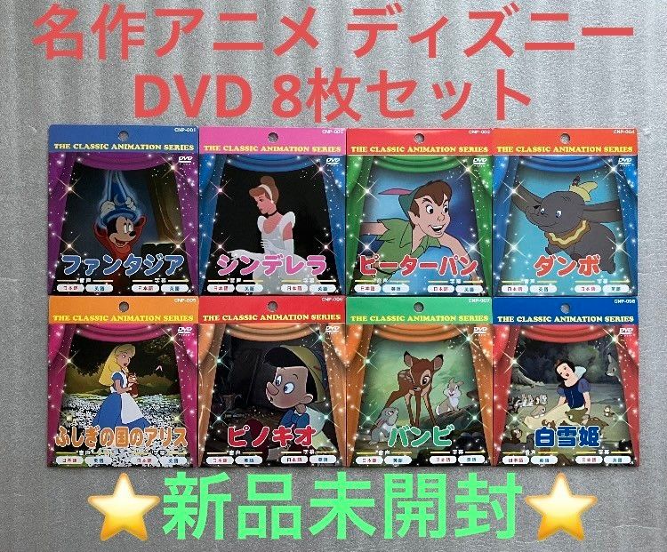 新品未開封　 名作アニメ ディズニー　DVD 8枚セット