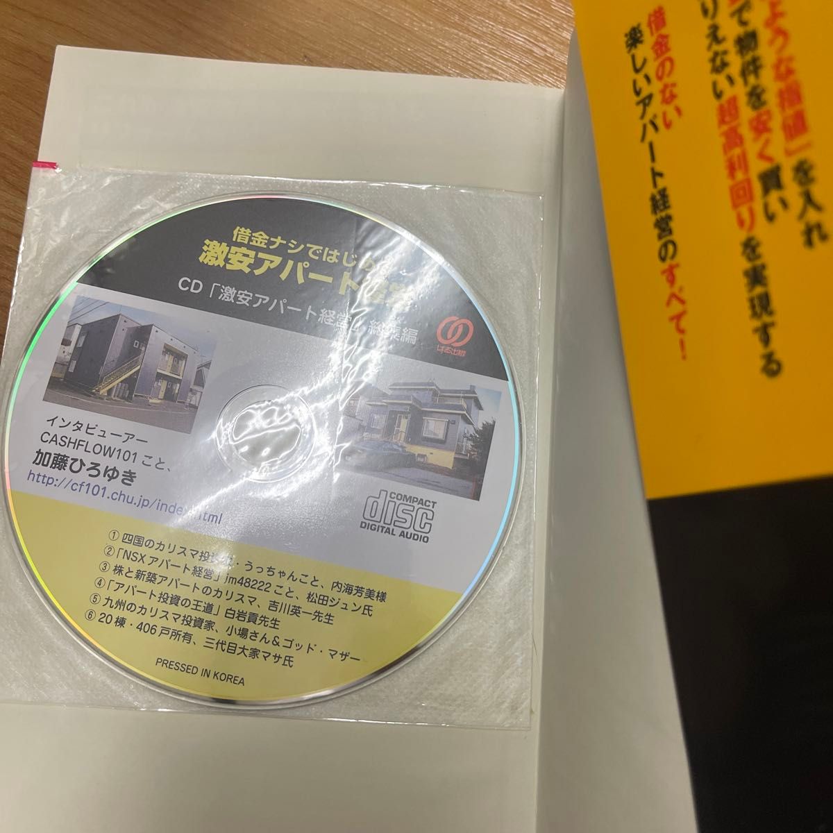 借金ナシではじめる激安アパート経営　不動産投資でつとめ人を卒業スル方法 加藤ひろゆき／著