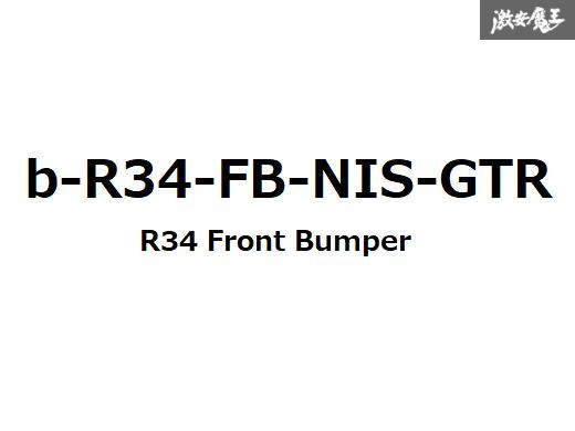 ☆EPR BNR34 日産 スカイライン GT-R GTR エアロ フロント バンパー バンパースポイラー FRP 未塗装 新品! 即納! 在庫有り! NISSAN_画像9