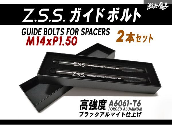 ☆Z.S.S. AP セッティングボルト タイヤ交換 輸入車用 M14xP1.50 ガイドボルト 2本セット ホイール アルミ製 黒 ブラック スペーサー ZSS_画像1