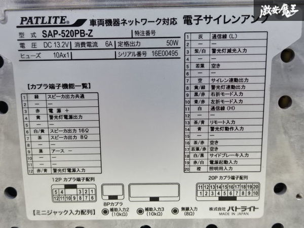 売り切り パトライト 電子サイレンアンプ アンプ マイク付 SAP-520PB-Z 通電のみOK 緊急車両 覆面 パトカー 動作不良 訳有品 即納 棚A-1-3_画像5